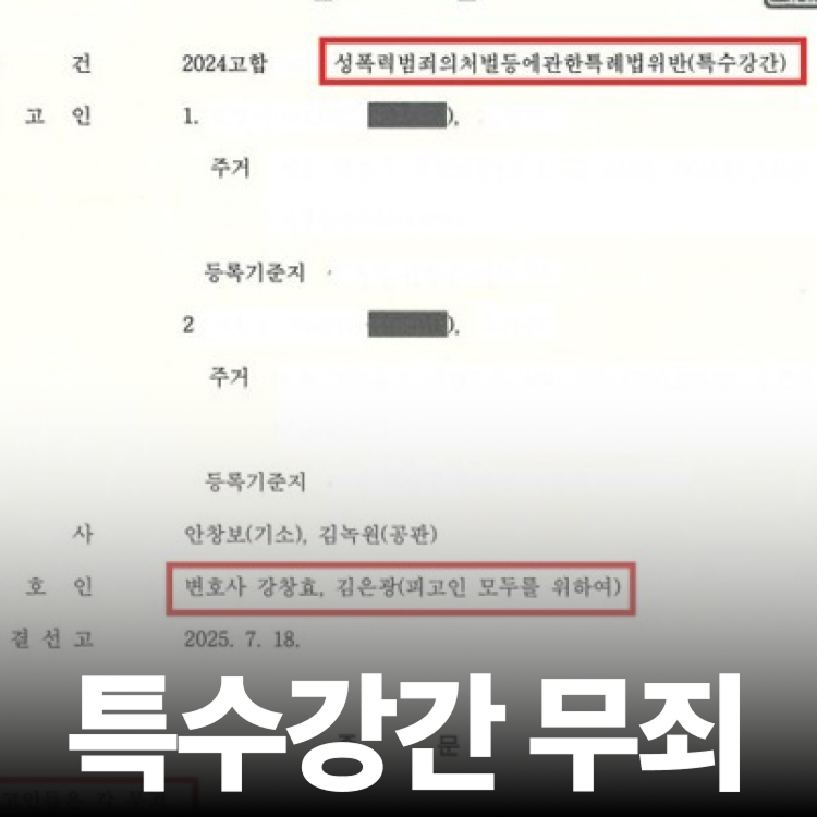 특수강간 2인 무죄 - 성폭행전문변호사