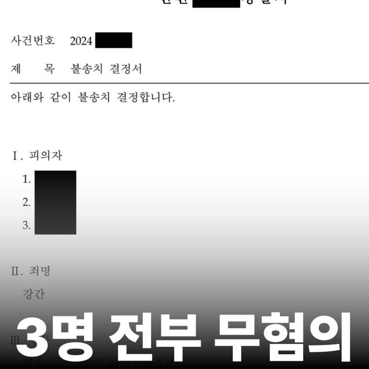 노래방 3인 무혐의 - 성폭행전문변호사