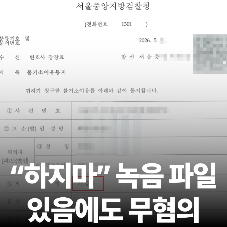 녹음 송치 무혐의 - 성폭행전문변호사